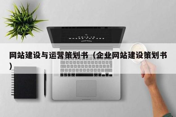 网站建设与运营策划书——网站运营核心策略全解析